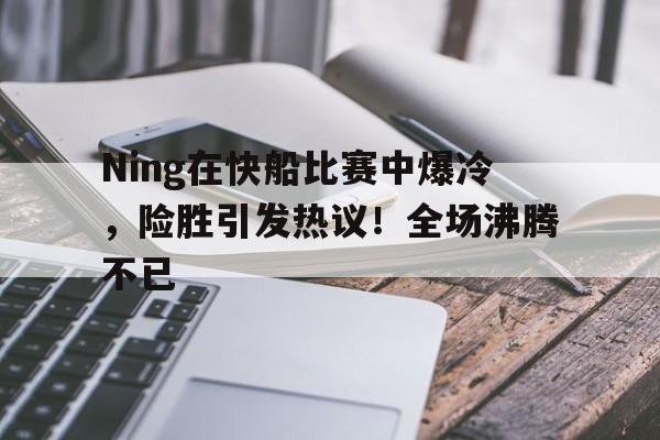  快船在西部决赛中遇到雷霆会怎样 