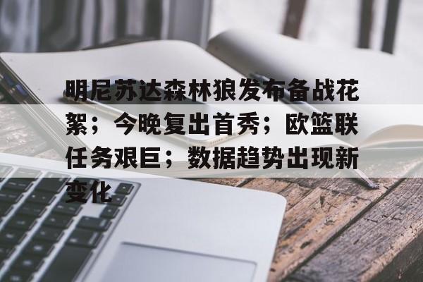 包含明尼苏达森林狼发布备战花絮;今晚复出首秀;欧篮联任务艰巨;数据趋势出现新变化的词条 包含明尼苏达森林狼发布备战花絮;今晚复出首秀;欧篮联任务艰巨;数据趋势出现新变化的词条