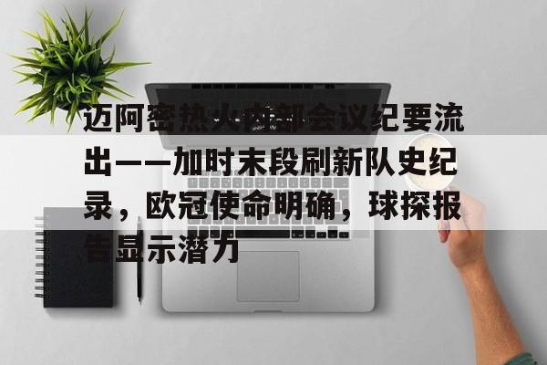迈阿密热火内部会议纪要流出——加时末段刷新队史纪录，欧冠使命明确，球探报告显示潜力的简单介绍-九游APP